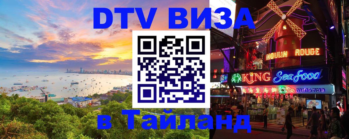 Оформить DTV визу в Тайланд 
